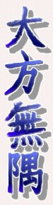 picture of chinese symbols: translation great square  has no corners